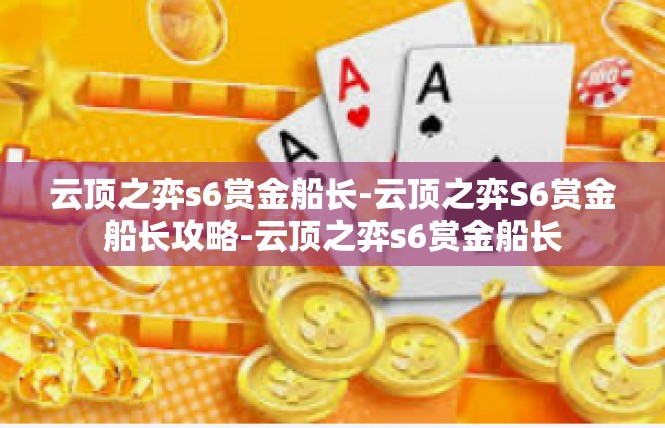 云顶之弈s6赏金船长-云顶之弈S6赏金船长攻略-云顶之弈s6赏金船长