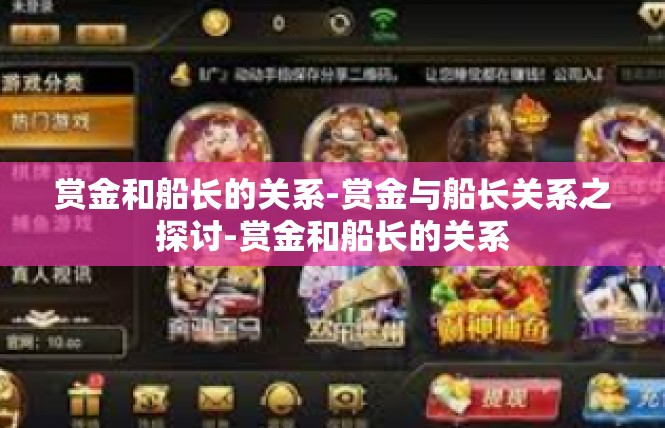赏金和船长的关系-赏金与船长关系之探讨-赏金和船长的关系