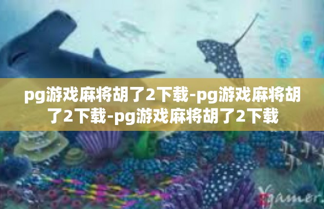 pg游戏麻将胡了2下载-pg游戏麻将胡了2下载-pg游戏麻将胡了2下载