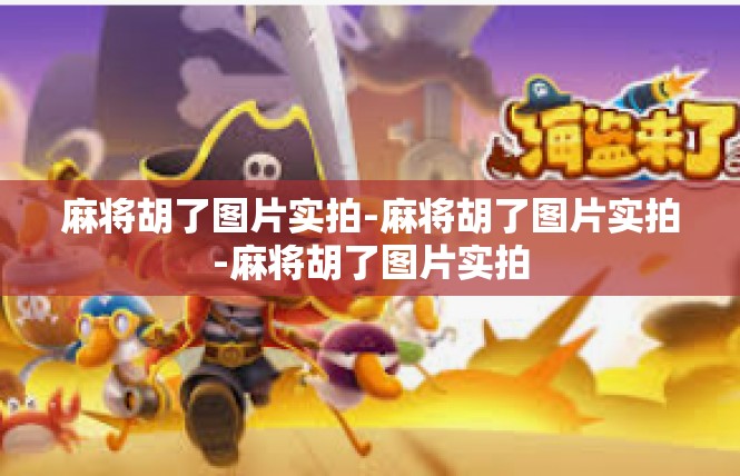 麻将胡了图片实拍-麻将胡了图片实拍-麻将胡了图片实拍