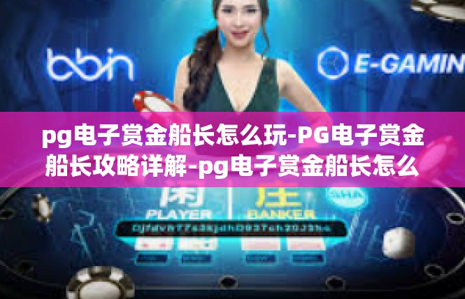 pg电子赏金船长怎么玩-PG电子赏金船长攻略详解-pg电子赏金船长怎么玩