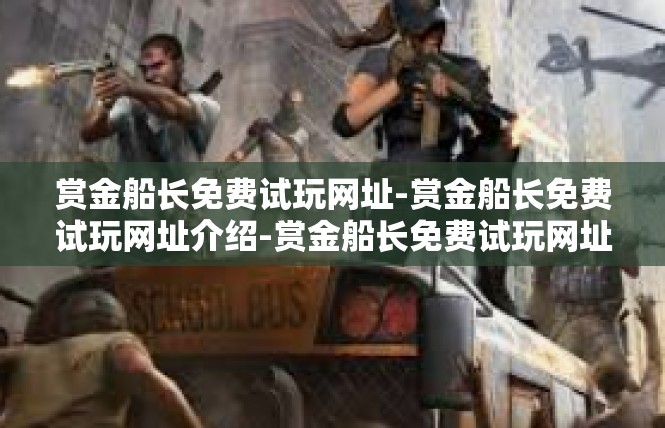 赏金船长免费试玩网址-赏金船长免费试玩网址介绍-赏金船长免费试玩网址