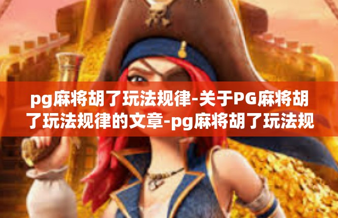 pg麻将胡了玩法规律-关于PG麻将胡了玩法规律的文章-pg麻将胡了玩法规律