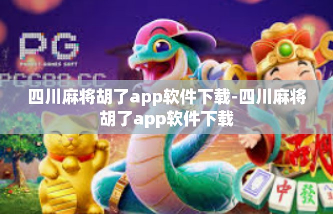 四川麻将胡了app软件下载-四川麻将胡了app软件下载