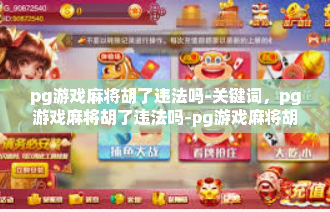 pg游戏麻将胡了违法吗-关键词，pg游戏麻将胡了违法吗-pg游戏麻将胡了违法吗