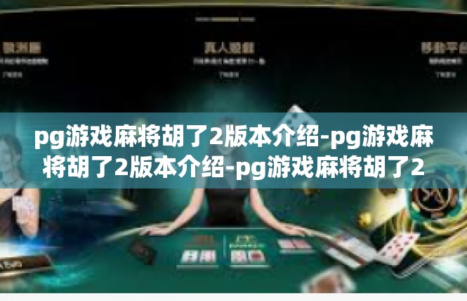 pg游戏麻将胡了2版本介绍-pg游戏麻将胡了2版本介绍-pg游戏麻将胡了2版本介绍