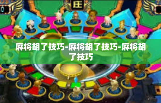 麻将胡了技巧-麻将胡了技巧-麻将胡了技巧