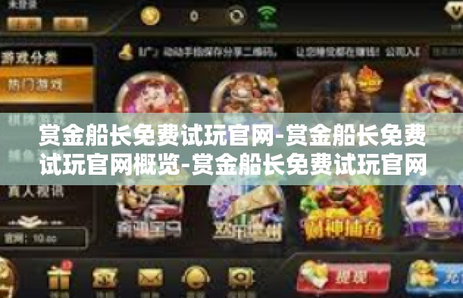 赏金船长免费试玩官网-赏金船长免费试玩官网概览-赏金船长免费试玩官网