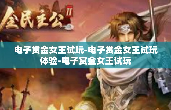 电子赏金女王试玩-电子赏金女王试玩体验-电子赏金女王试玩