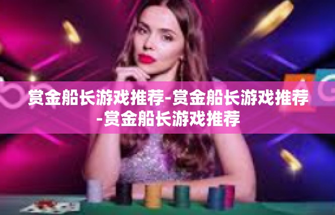 赏金船长游戏推荐-赏金船长游戏推荐-赏金船长游戏推荐