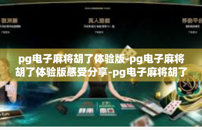 pg电子麻将胡了体验版-pg电子麻将胡了体验版感受分享-pg电子麻将胡了体验版