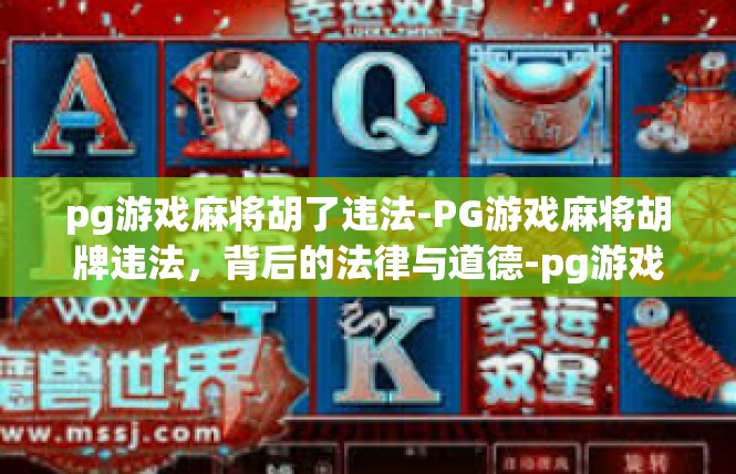 pg游戏麻将胡了违法-PG游戏麻将胡牌违法，背后的法律与道德-pg游戏麻将胡了违法