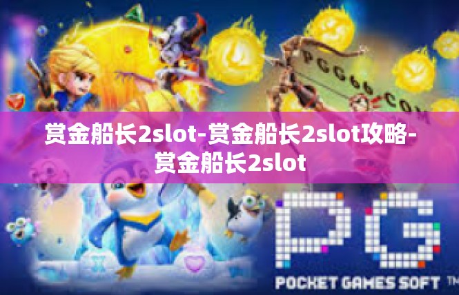 赏金船长2slot-赏金船长2slot攻略-赏金船长2slot