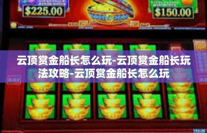 云顶赏金船长怎么玩-云顶赏金船长玩法攻略-云顶赏金船长怎么玩