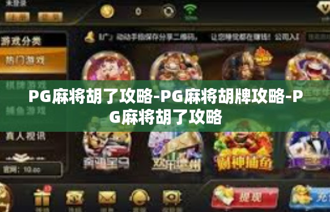 PG麻将胡了攻略-PG麻将胡牌攻略-PG麻将胡了攻略