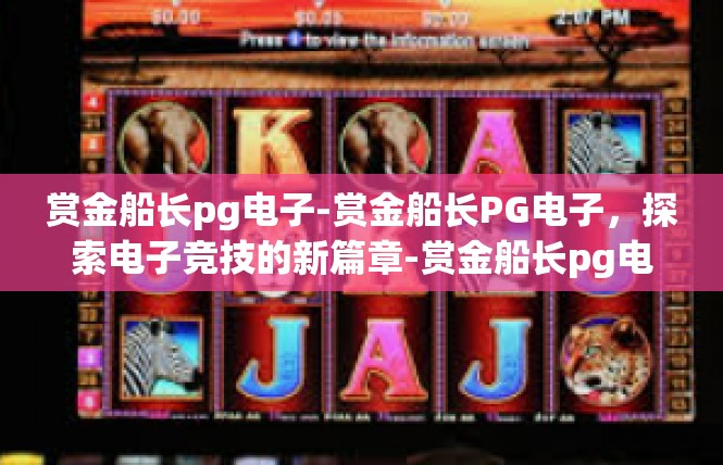 赏金船长pg电子-赏金船长PG电子，探索电子竞技的新篇章-赏金船长pg电子