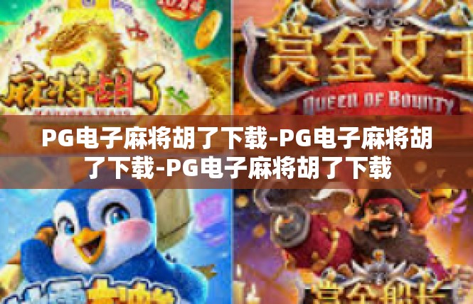 PG电子麻将胡了下载-PG电子麻将胡了下载-PG电子麻将胡了下载