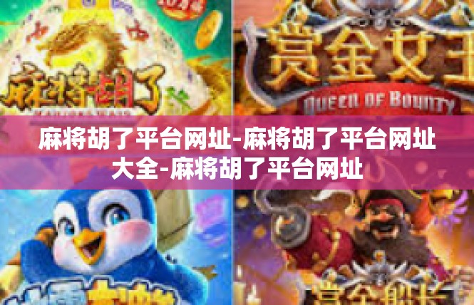 麻将胡了平台网址-麻将胡了平台网址大全-麻将胡了平台网址