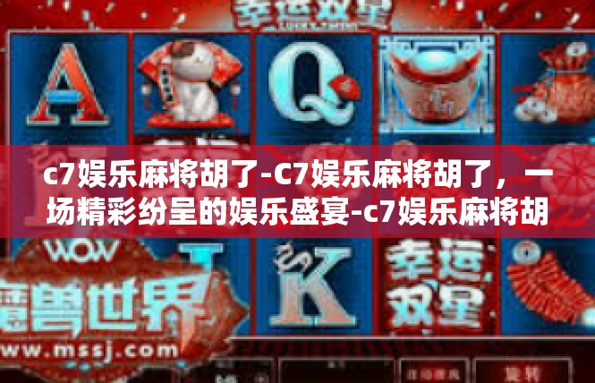 c7娱乐麻将胡了-C7娱乐麻将胡了，一场精彩纷呈的娱乐盛宴-c7娱乐麻将胡了