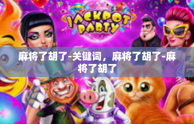 麻将了胡了-关键词，麻将了胡了-麻将了胡了