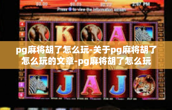 pg麻将胡了怎么玩-关于pg麻将胡了怎么玩的文章-pg麻将胡了怎么玩