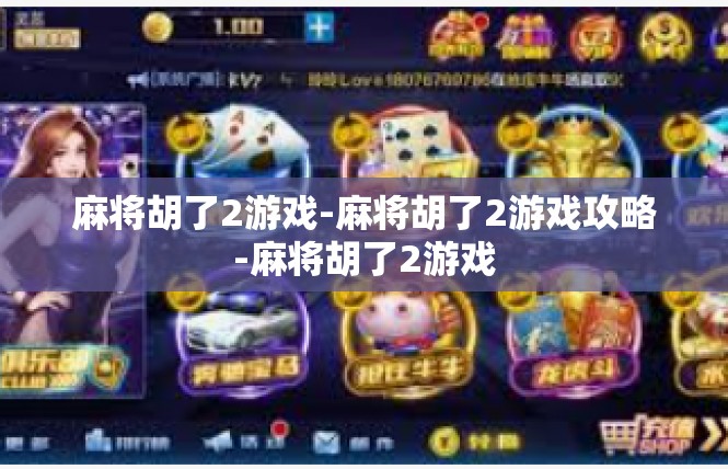 麻将胡了2游戏-麻将胡了2游戏攻略-麻将胡了2游戏