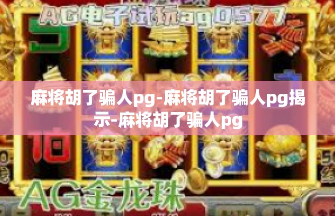 麻将胡了骗人pg-麻将胡了骗人pg揭示-麻将胡了骗人pg
