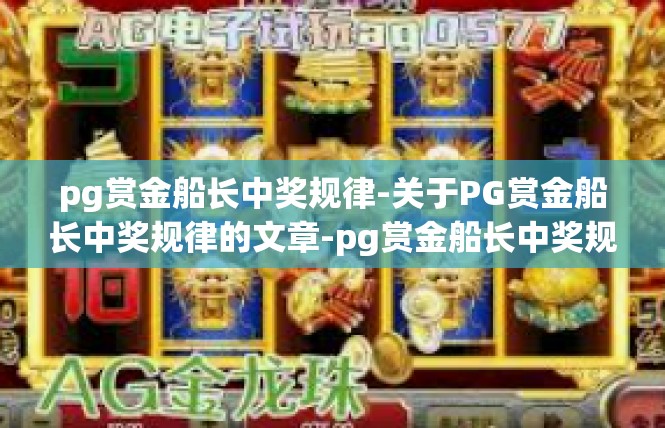 pg赏金船长中奖规律-关于PG赏金船长中奖规律的文章-pg赏金船长中奖规律