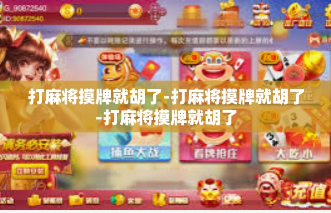 打麻将摸牌就胡了-打麻将摸牌就胡了-打麻将摸牌就胡了