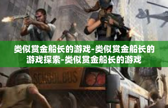 类似赏金船长的游戏-类似赏金船长的游戏探索-类似赏金船长的游戏