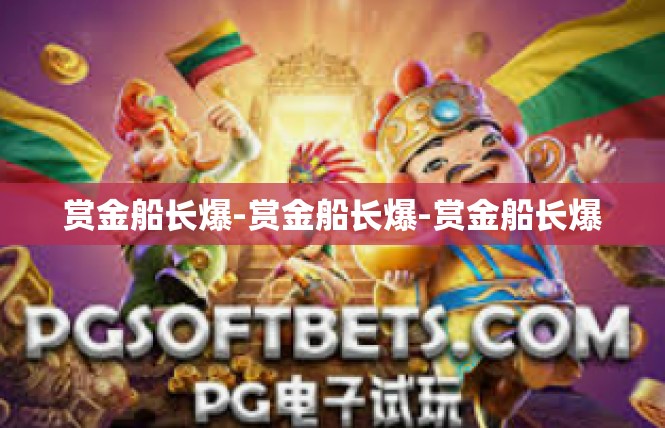 赏金船长爆-赏金船长爆-赏金船长爆