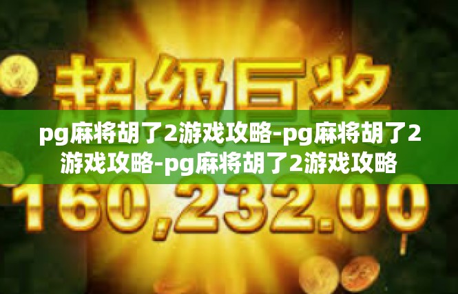 pg麻将胡了2游戏攻略-pg麻将胡了2游戏攻略-pg麻将胡了2游戏攻略