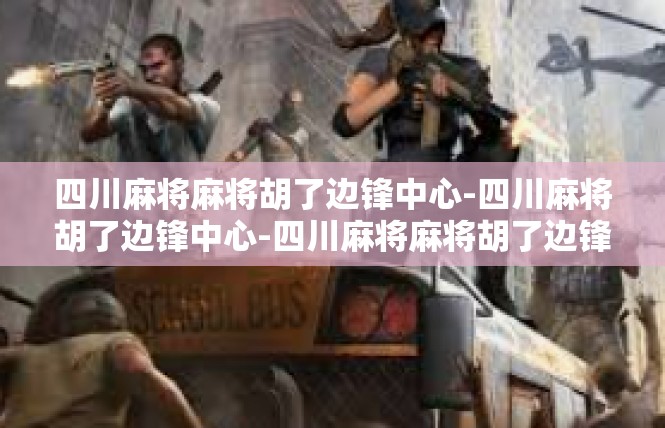 四川麻将麻将胡了边锋中心-四川麻将胡了边锋中心-四川麻将麻将胡了边锋中心