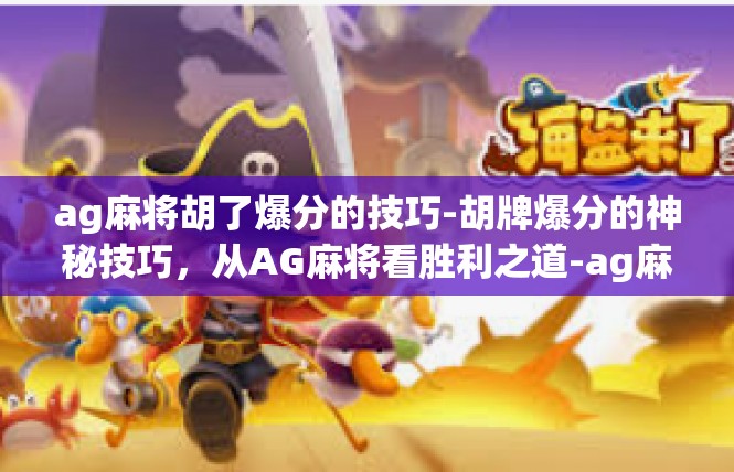 ag麻将胡了爆分的技巧-胡牌爆分的神秘技巧，从AG麻将看胜利之道-ag麻将胡了爆分的技巧