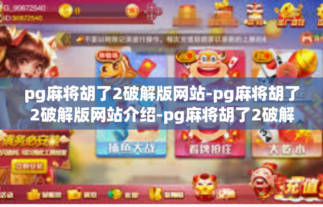 pg麻将胡了2破解版网站-pg麻将胡了2破解版网站介绍-pg麻将胡了2破解版网站