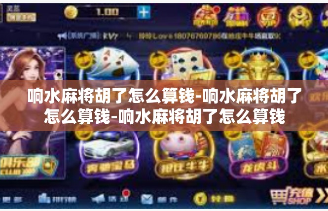 响水麻将胡了怎么算钱-响水麻将胡了怎么算钱-响水麻将胡了怎么算钱