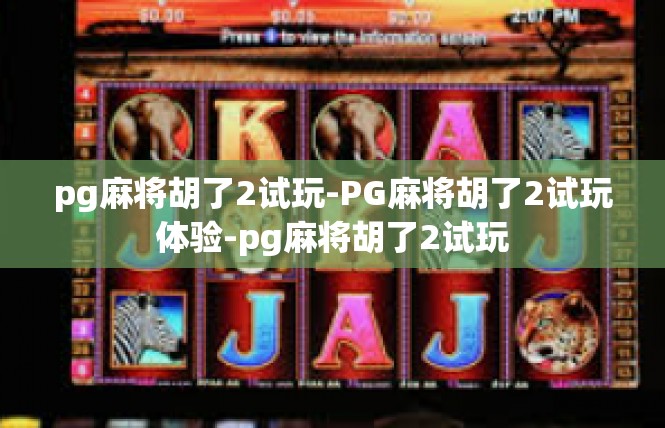 pg麻将胡了2试玩-PG麻将胡了2试玩体验-pg麻将胡了2试玩