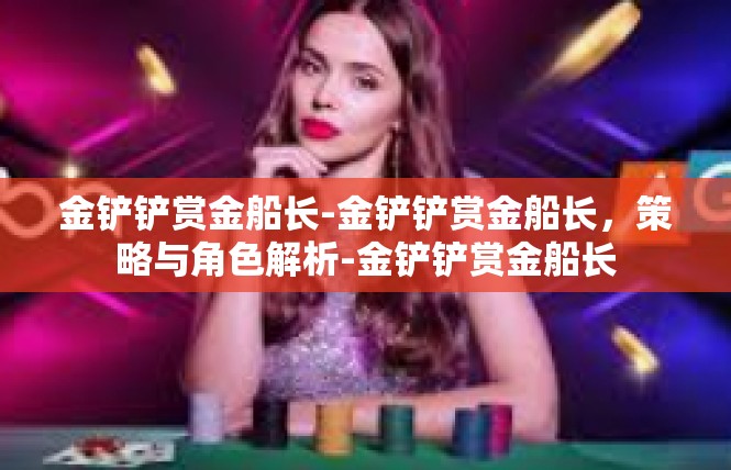 金铲铲赏金船长-金铲铲赏金船长，策略与角色解析-金铲铲赏金船长