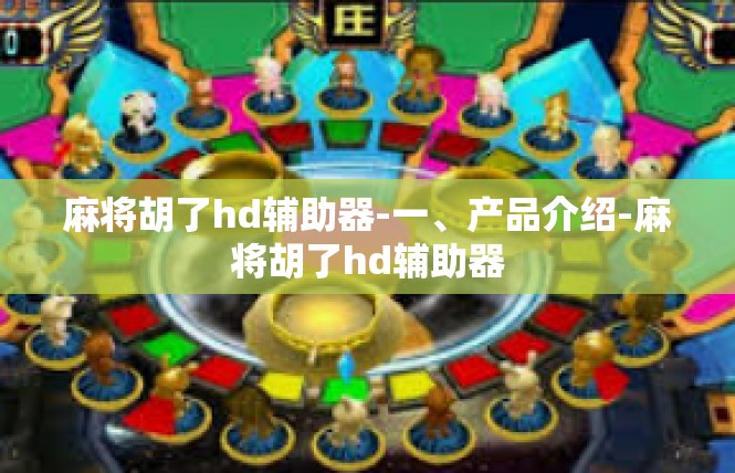 麻将胡了hd辅助器-一、产品介绍-麻将胡了hd辅助器