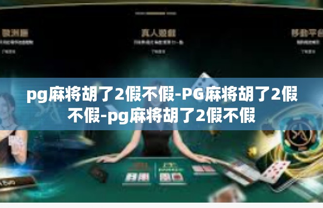 pg麻将胡了2假不假-PG麻将胡了2假不假-pg麻将胡了2假不假