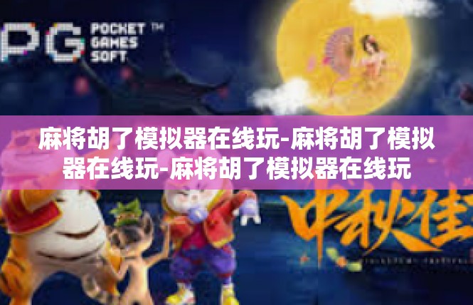 麻将胡了模拟器在线玩-麻将胡了模拟器在线玩-麻将胡了模拟器在线玩