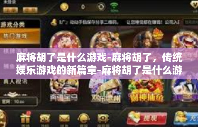 麻将胡了是什么游戏-麻将胡了，传统娱乐游戏的新篇章-麻将胡了是什么游戏