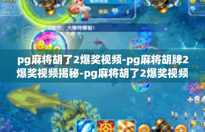 pg麻将胡了2爆奖视频-pg麻将胡牌2爆奖视频揭秘-pg麻将胡了2爆奖视频