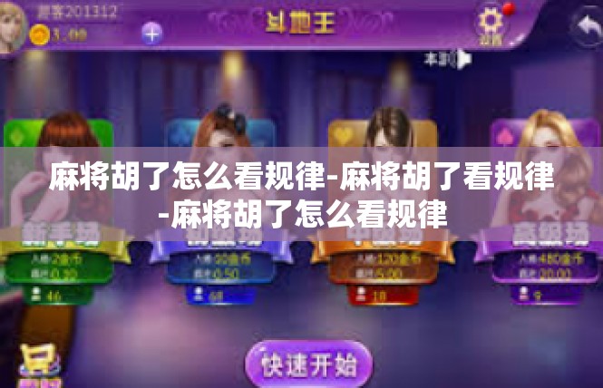 麻将胡了怎么看规律-麻将胡了看规律-麻将胡了怎么看规律