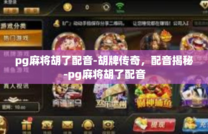 pg麻将胡了配音-胡牌传奇，配音揭秘-pg麻将胡了配音