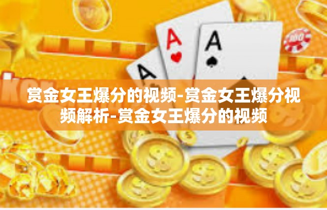 赏金女王爆分的视频-赏金女王爆分视频解析-赏金女王爆分的视频