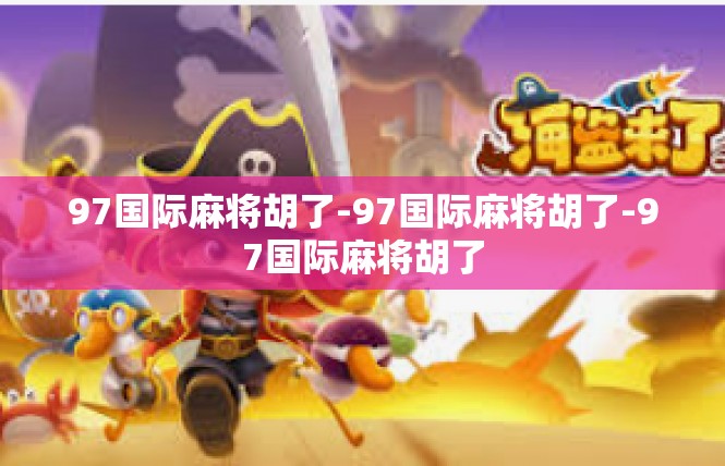 97国际麻将胡了-97国际麻将胡了-97国际麻将胡了