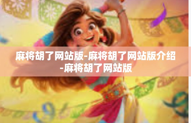 麻将胡了网站版-麻将胡了网站版介绍-麻将胡了网站版