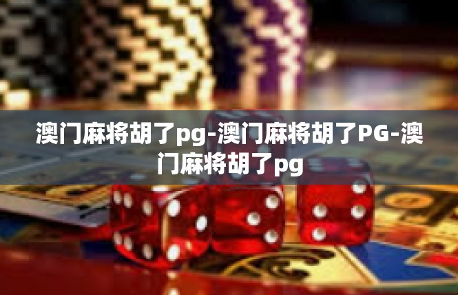 澳门麻将胡了pg-澳门麻将胡了PG-澳门麻将胡了pg