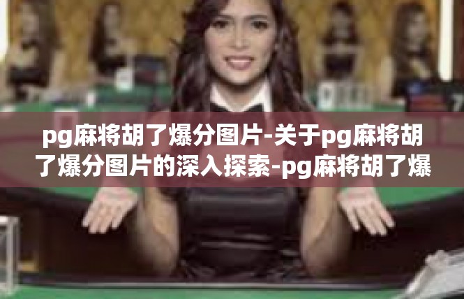 pg麻将胡了爆分图片-关于pg麻将胡了爆分图片的深入探索-pg麻将胡了爆分图片